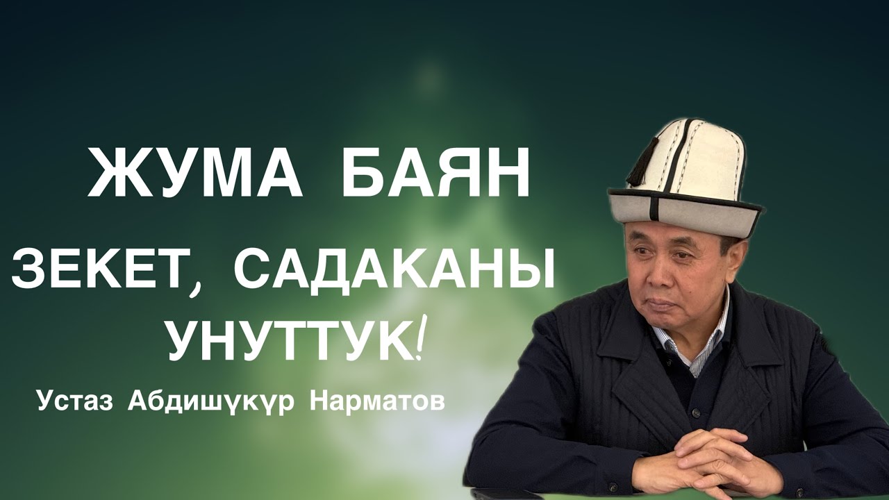 Жума баян: 