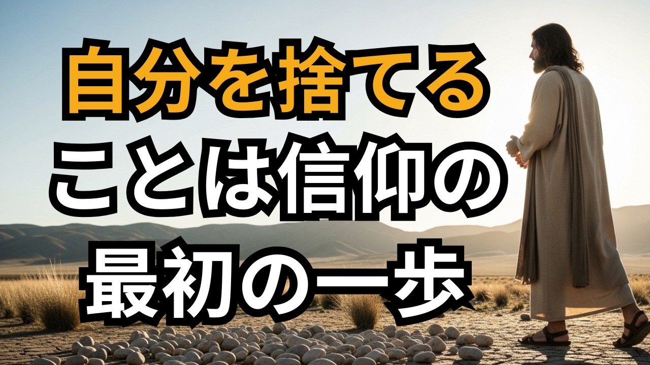 信仰は、神に導きを求めながら主導権を握り続ける生き方を終え、中心を神に明け渡すところから動き出す