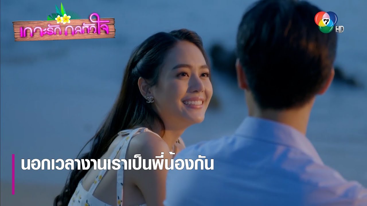 นอกเวลางานเราเป็นพี่น้องกัน | ตอกย้ำความสนุก เกาะรัก กลหัวใจ EP.6 | Ch7HD