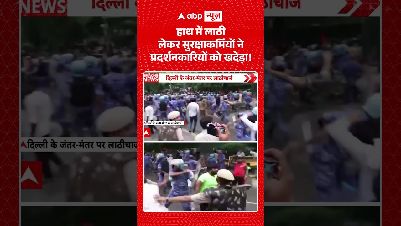 CJP Parliament March : हाथ में लाठी लेकर सुरक्षाकर्मियों ने प्रदर्शनकारियों को खदेड़ा! #cjpprotest