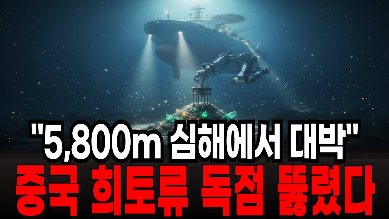 5,800m 심해에서 터진 희토류 대발견… 중국이 30년간 쥐고 있던 희토류 독점이 처음으로 뚫린 이유