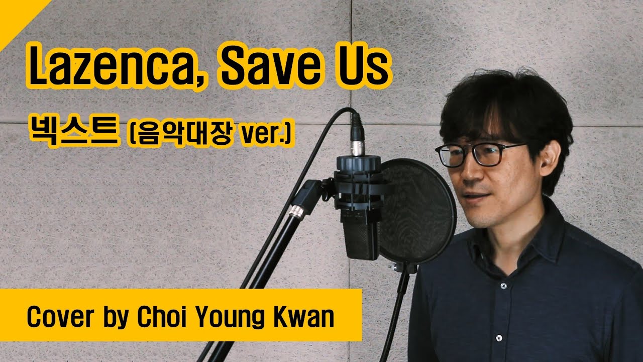[Cover] Lazenca, Save Us – 넥스트(음악대장 ver.)
