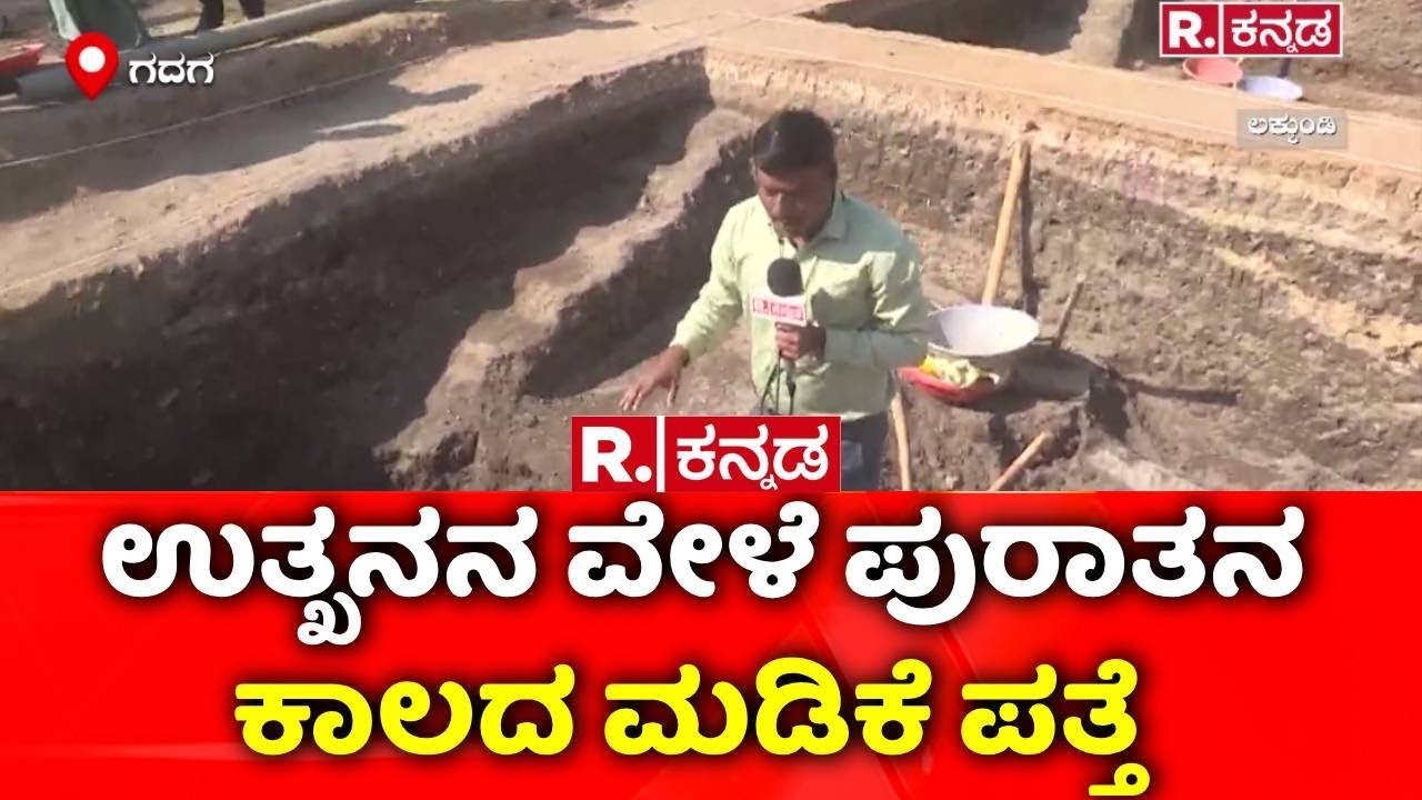 Lakkundi Gold Treasure Row :  ಲಕ್ಕುಂಡಿ  ಉತ್ಖನನ ವೇಳೆ ಪುರಾತನ ಕಾಲದ ಮಡಿಕೆ ಪತ್ತೆ | Gadag