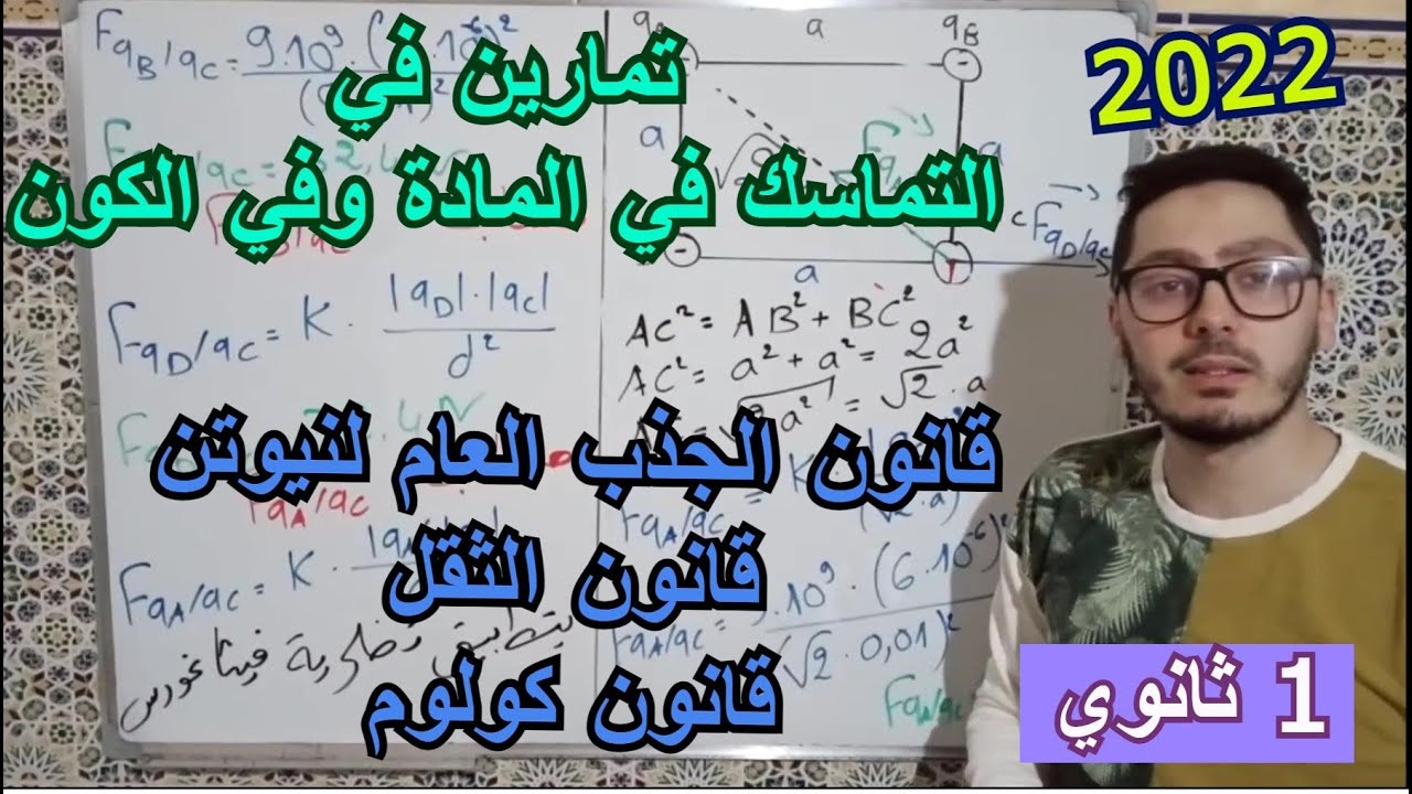 تمارين التماسك في المادة وفي الكون | السنة أولى ثانوي 2022