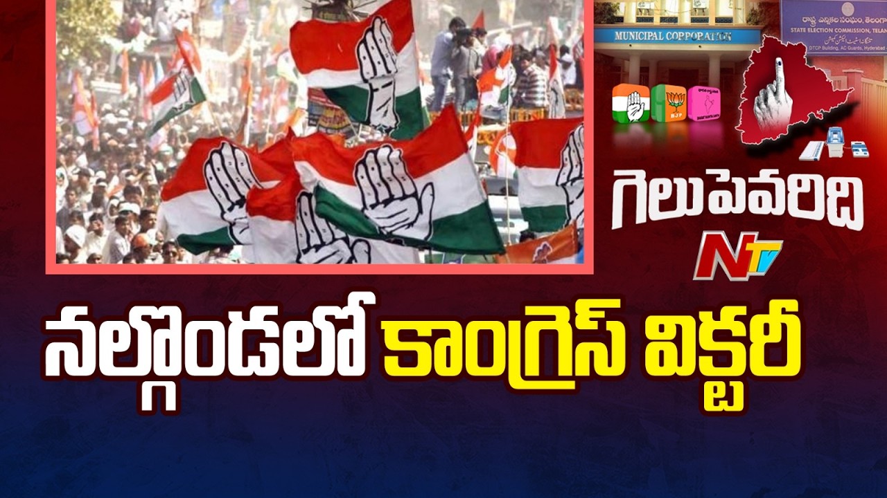 నల్గొండ మున్సిపల్ కార్పొరేషన్ లో కాంగ్రెస్ సత్తా | Municipal Election Results | NTV Telugu