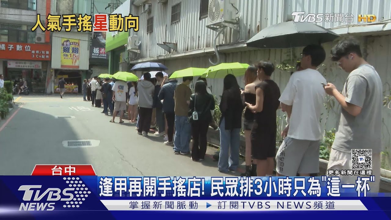 逢甲再開手搖店! 民眾排3小時只為「這一杯」｜TVBS新聞 @TVBSNEWS01