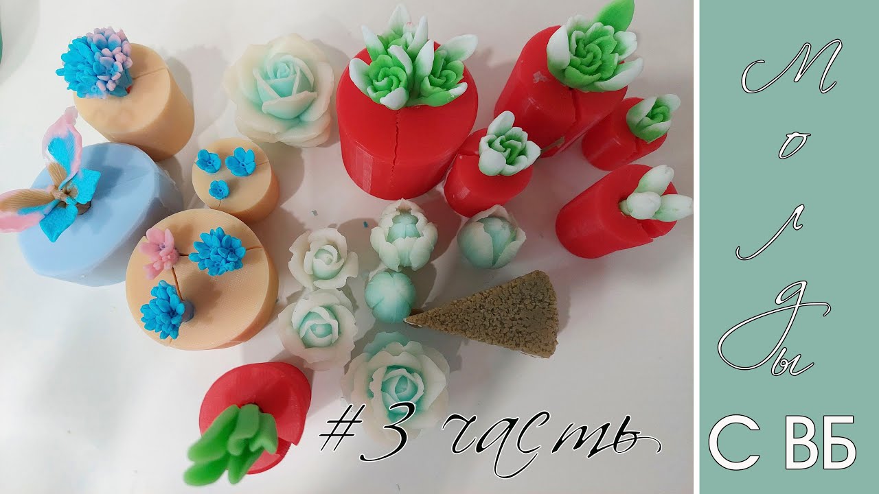 Молды с Вайлдбериз. Распаковка для букетов к 8 Марта! #3 часть. Демолдинг