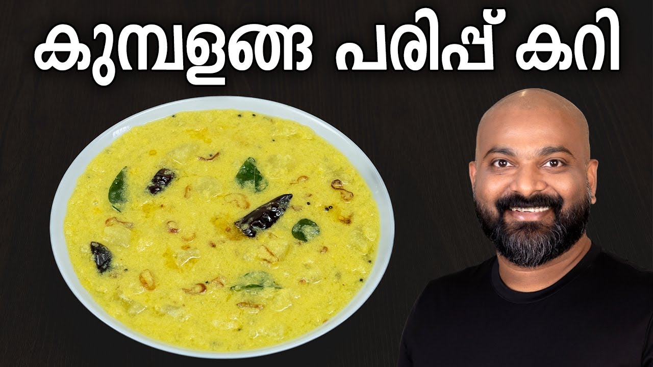 കുമ്പളങ്ങ പരിപ്പ് കറി | Kumbalanga Parippu Curry Recipe | Kerala side dish for rice