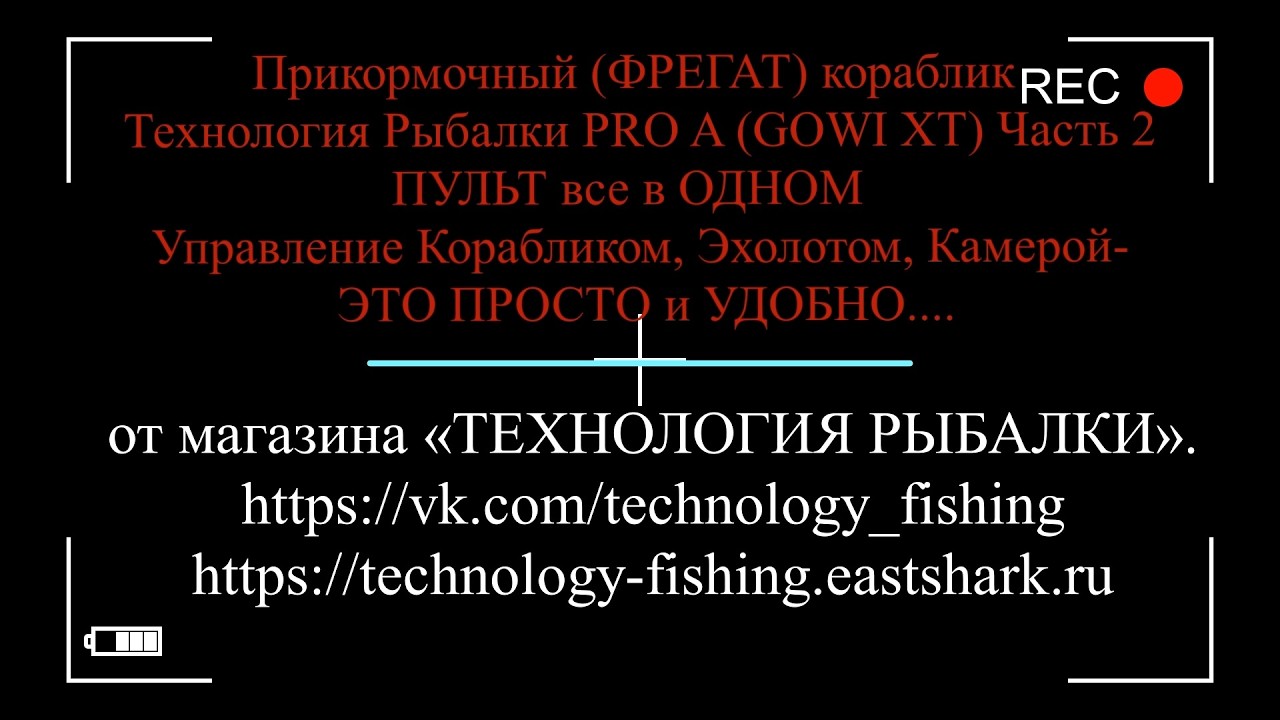 Управление с ПУЛЬТА Прикормочного кораблика Технология Рыбалки PRO A GOWI. ПРОСТО и УДОБНО. часть 2