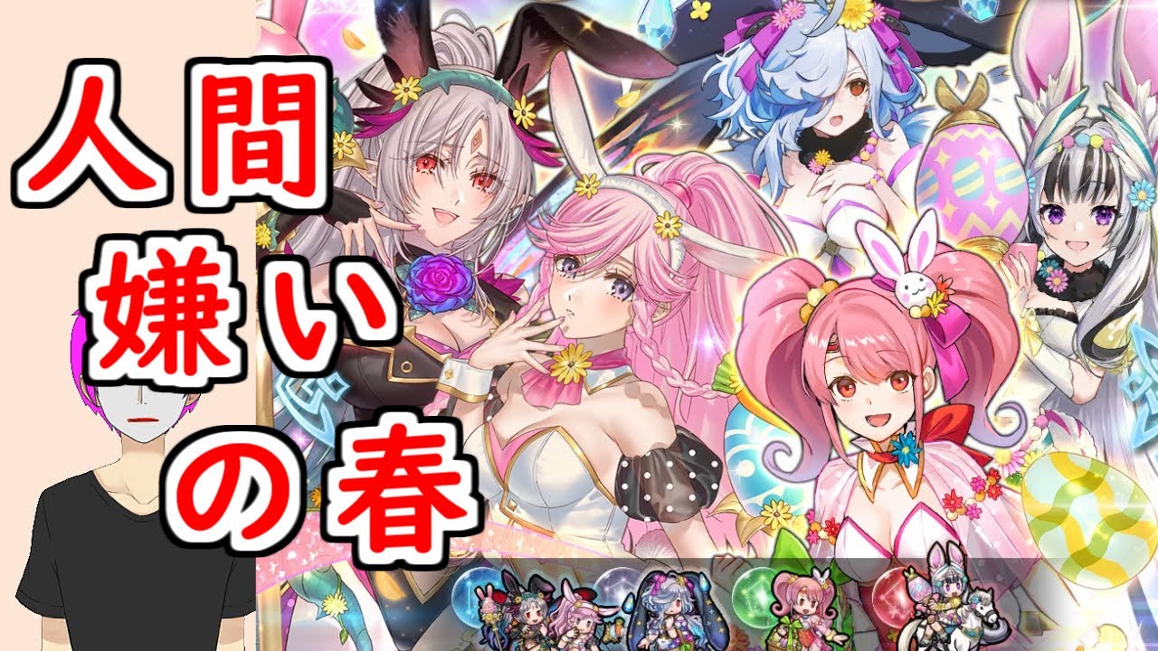 【FEH_1377】「 人間嫌いの春 」イースター超英雄ガチャ引いてく！　兎ヴェイル　兎アイト　兎メイ　双界プルメリア＆オリヴィエ　兎プルメリア　超英雄召喚　【 ファイアーエムブレムヒーローズ 】