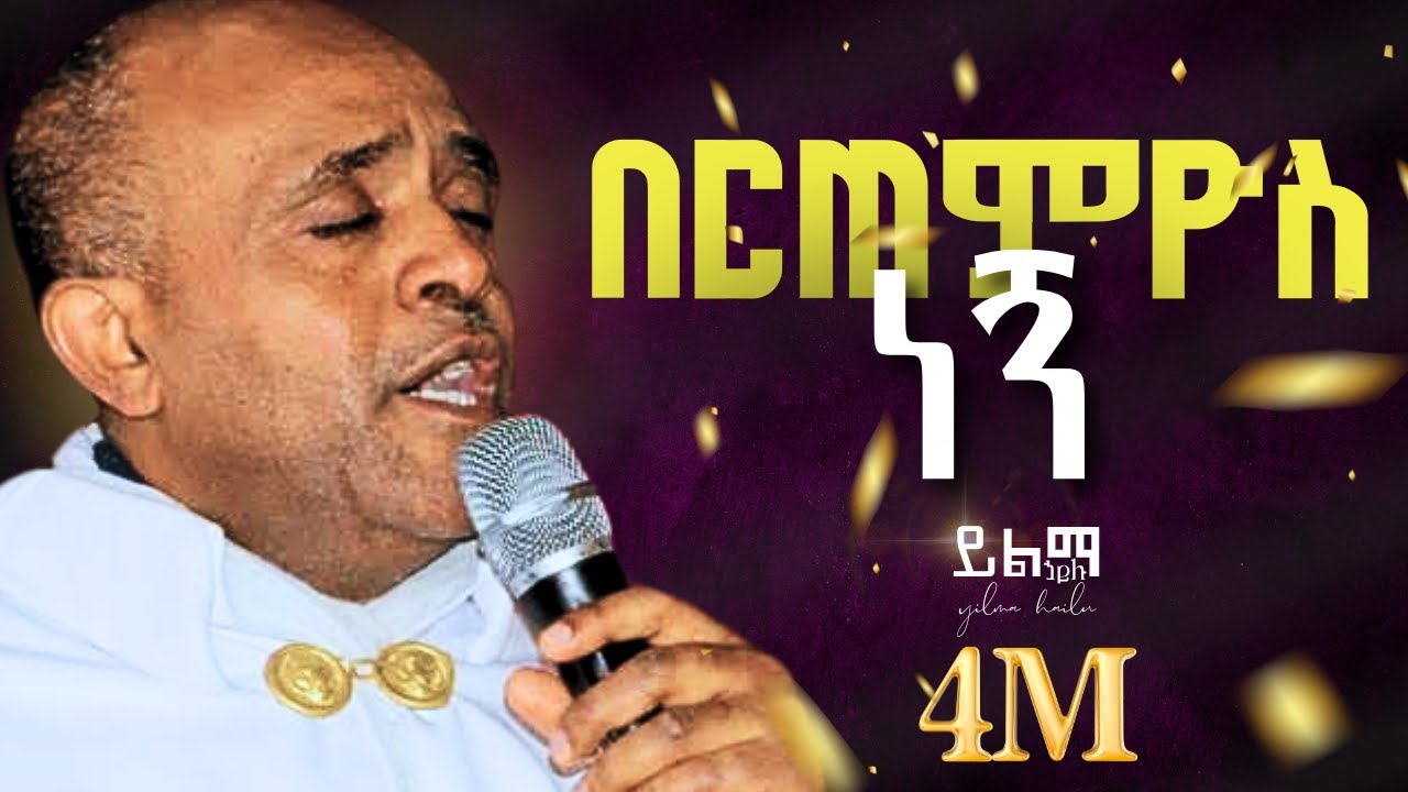 🔴በርጠምዮስ ነኝ like mezemran yilma hailu