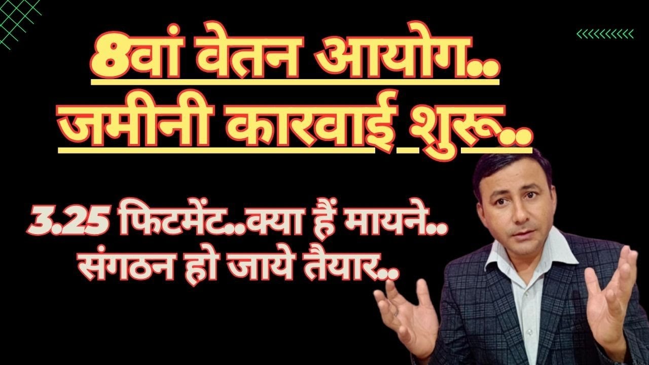 8th CPC में 3.25 फिटमेंट ! कर्मचारी, पेंशनर और संगठन हो जाएं तैयार। आपकी जिम्मेदारी #8thcpc 