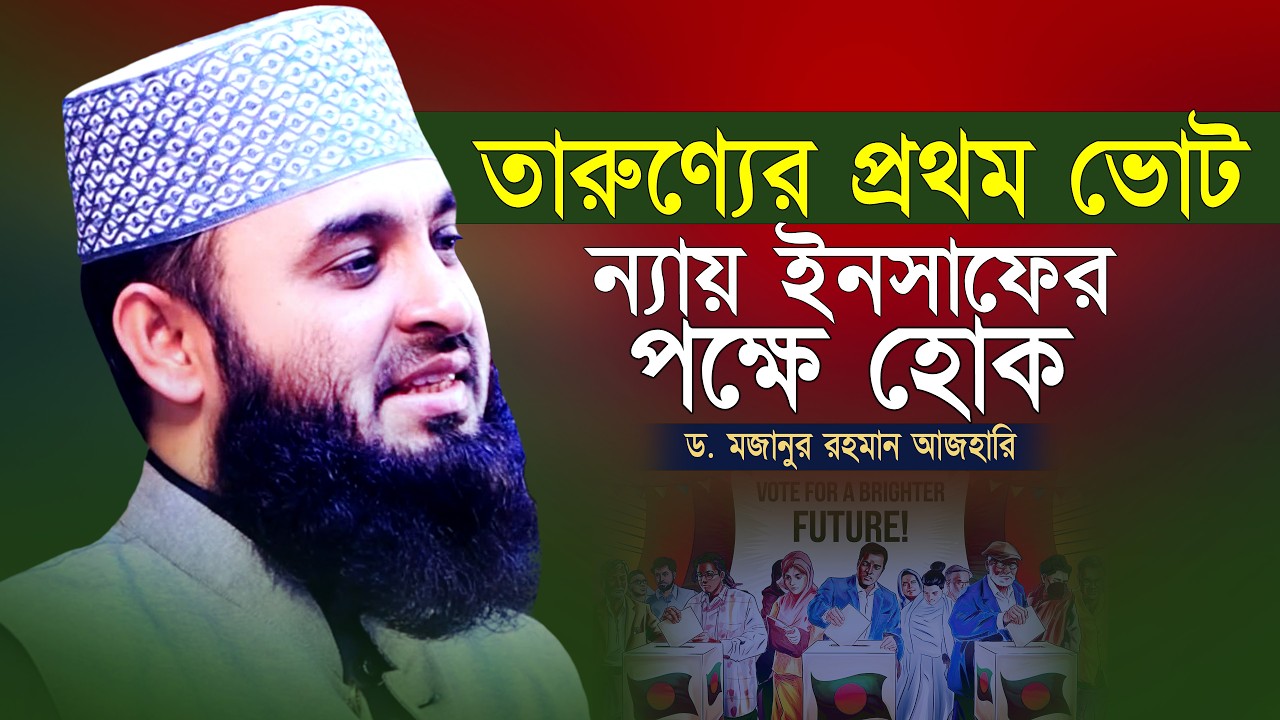 আপনার ভোট ন্যায় ইনসাফের পক্ষে হোক | Mizanur Rahman Azhari | New Waz 2026