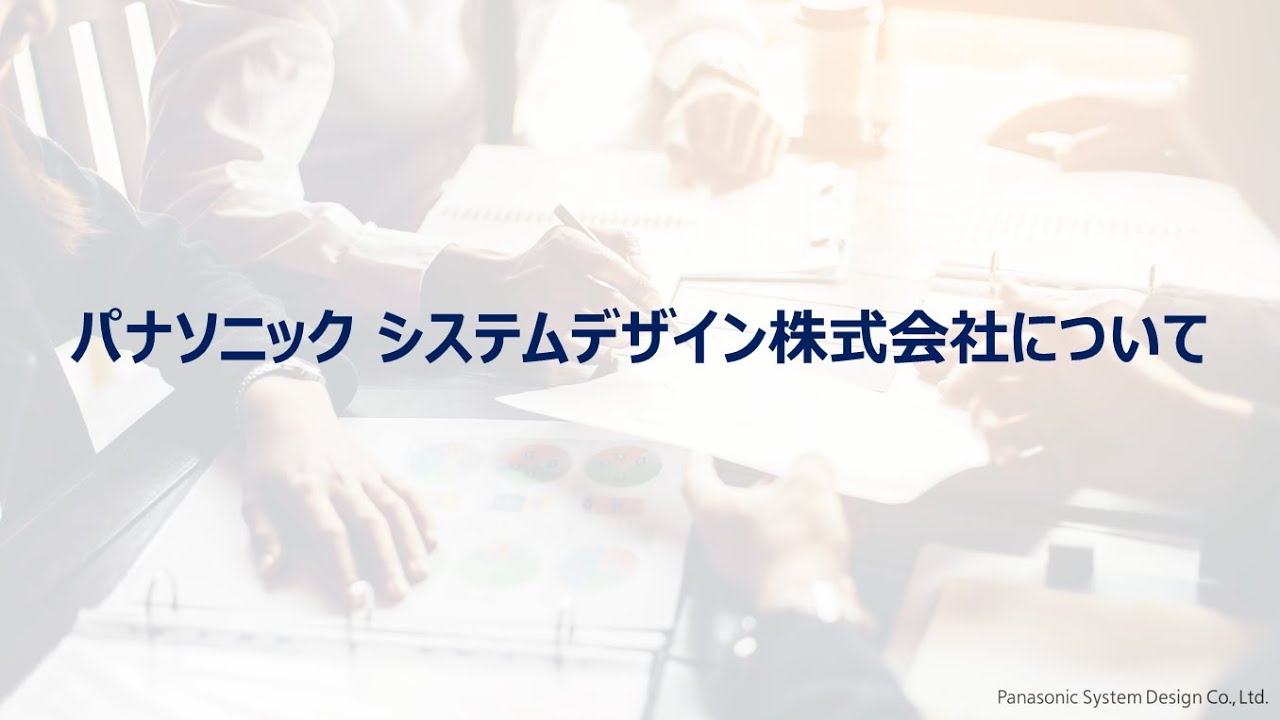 【10分でわかる！】パナソニック システムデザイン株式会社　会社概要・貢献事例紹介