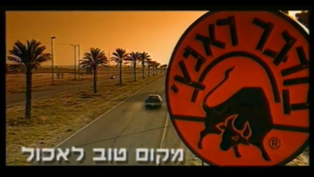 פרסומות ישראליות משנות ה-90 - הפרסומות המלאות מחידון 04