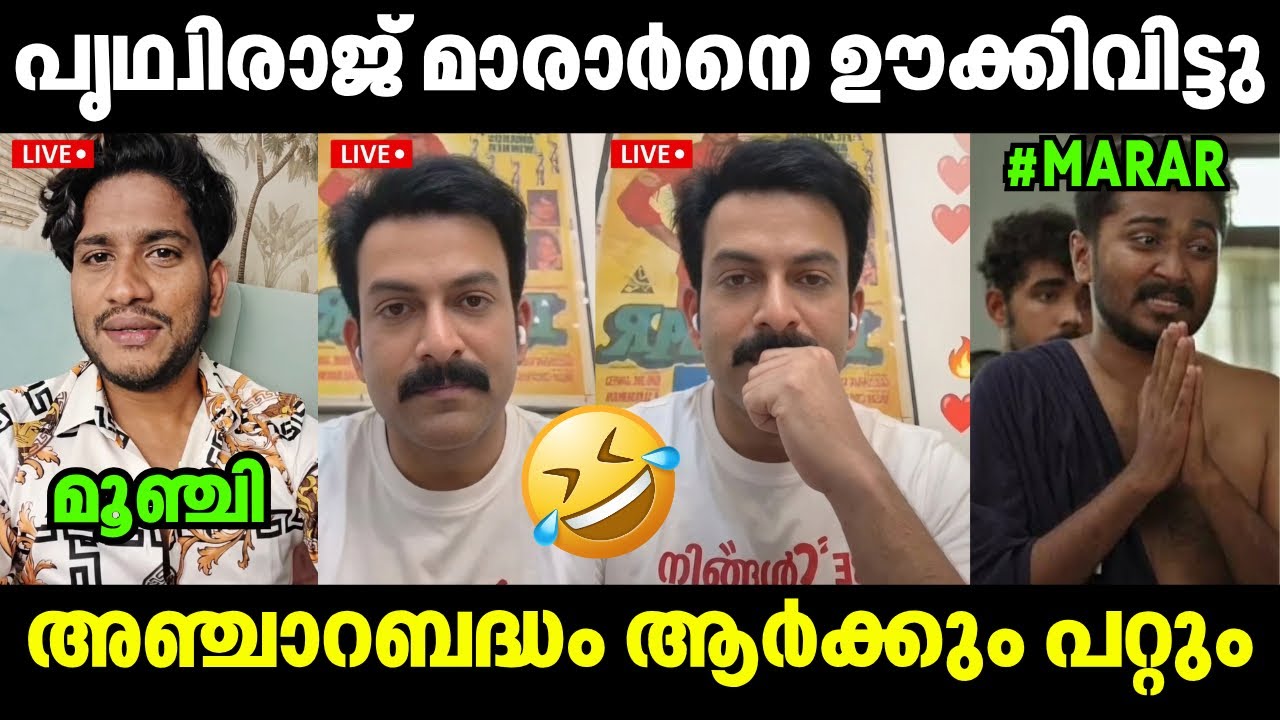 ആളാവാൻ നോക്കിയതാ നല്ലോണം കിട്ടി😅 Prithviraj VS Akhil Marar | Troll Video