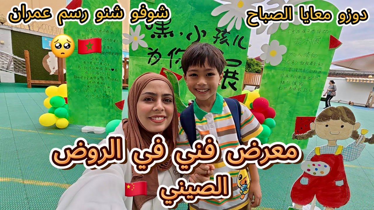 مشيت مع عمران للمعرض الفني فالروض  وتفاجأت بالرسمة ديالو🥺🇲🇦 دوزو معايا الصباح ديالي المتواضع😁😍#vlog