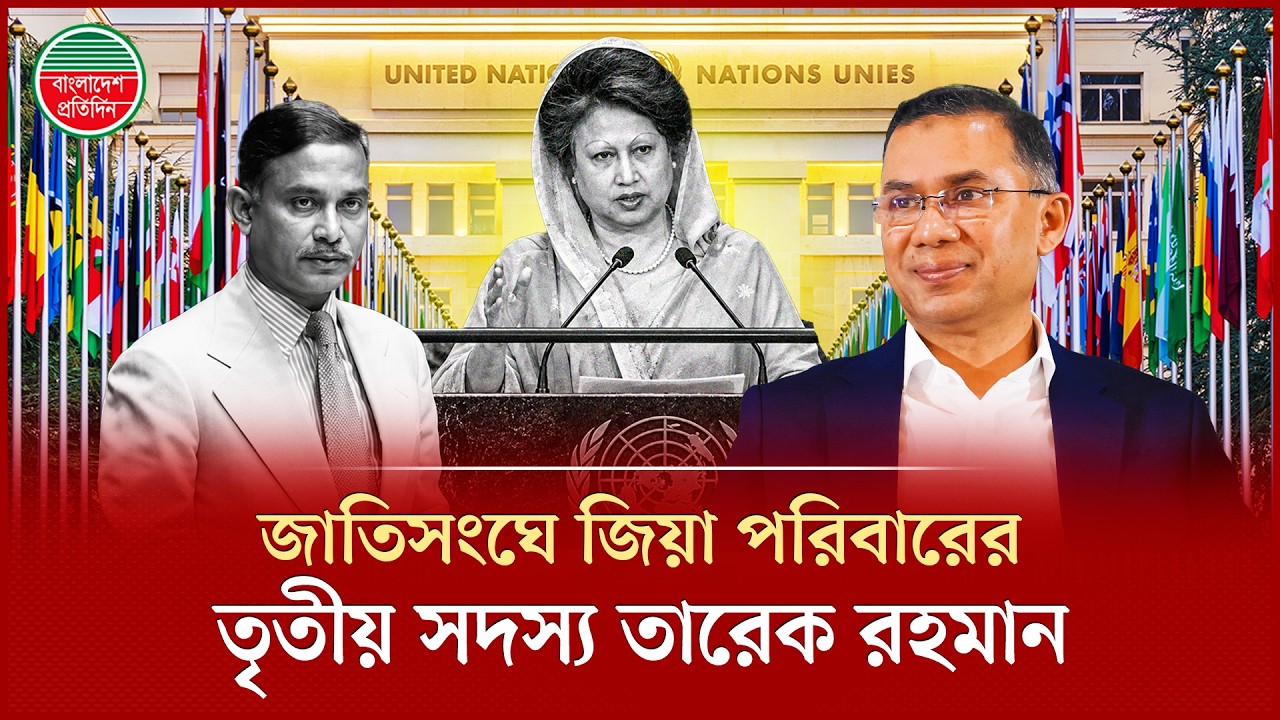 জাতিসংঘে জিয়া পরিবারের তৃতীয় সদস্য তারেক রহমান | PM Tarique Rahman | UN General Assembly | Politics