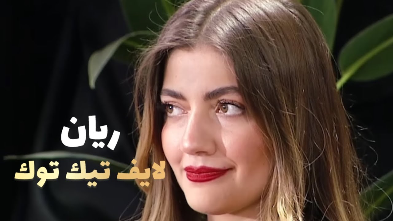 بث ريان وايلي قسمه ونصيب تيك توك  #تيك_توك