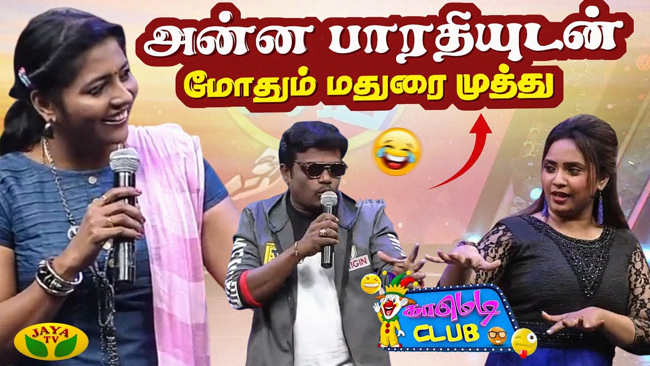 அன்ன பாரதியுடன் மோதும் மதுரை முத்து | Comedy Club | Madurai Muthu | Anna Bharathi