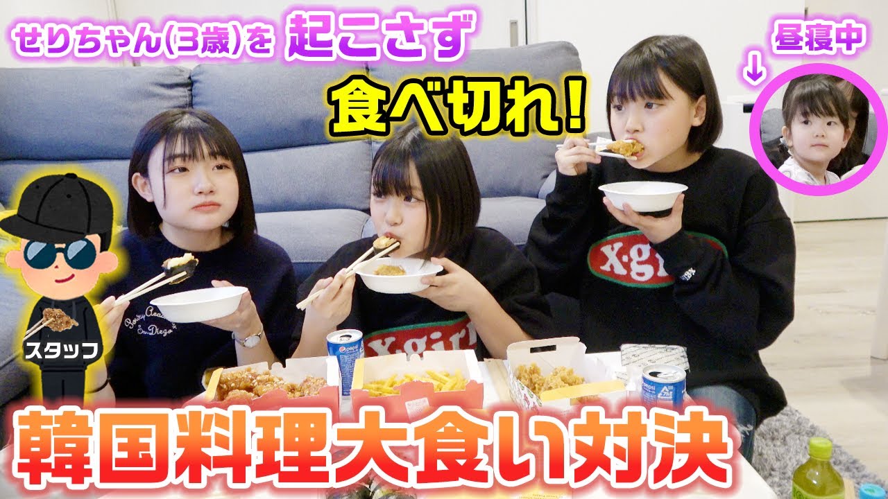 【第2弾】昼寝中の3歳児せりちゃんを起こさず食べ切れ！２チームに分かれて韓国料理大食い対決をやってみた結果www