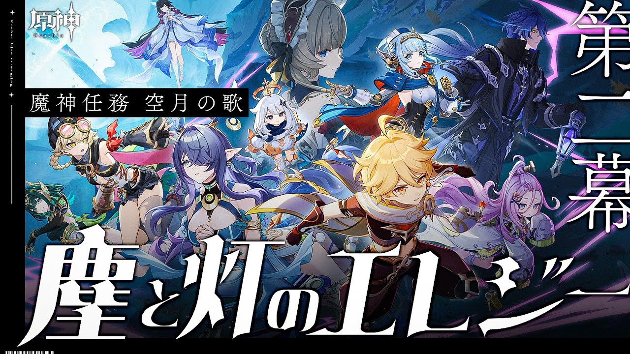 【#原神 】魔神任務 空月の歌 第二幕「塵と灯のエレジー」フリンズのことが知りたいです【#Genshinlmpact /Vtuber/白亜リラ 】