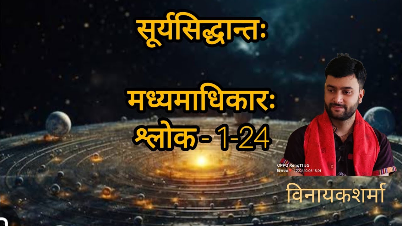 Surya Siddhant | सूर्यसिद्धांत: | मध्यमाधिकार: श्लोक 1-24 | Sanskrit | Shlokagaan by Vinayak Sharma.