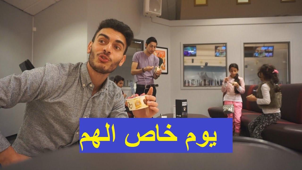 شوفوا وين طلعناهم | يوم خاص الهم