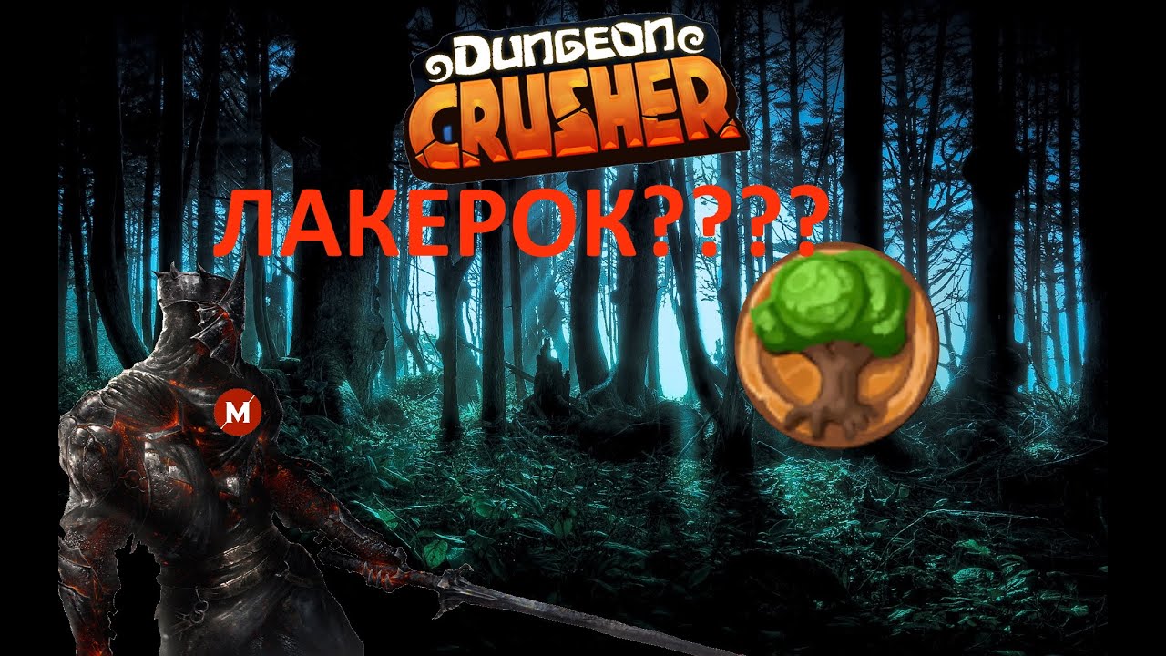 Dungeon Crusher: Сфера Растений