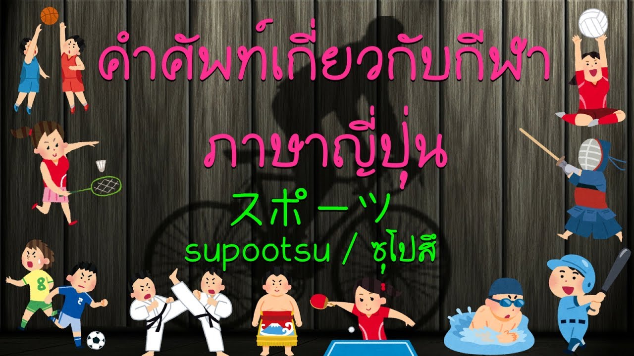 คำศัพท์เกี่ยวกับกีฬา ภาษาญี่ปุ่น