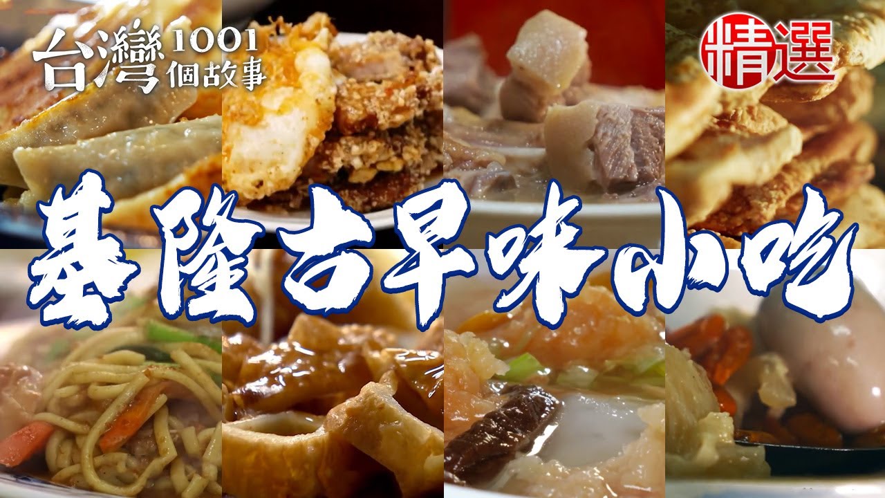 【基隆古早味小吃】白煮豬腳/家傳粿仔湯/炭烤鹹蔥餅/脆皮鍋貼/百年鼎邊趖/50年肉羹湯/咖哩麵【台灣1001個故事】     @1001taiwanstories