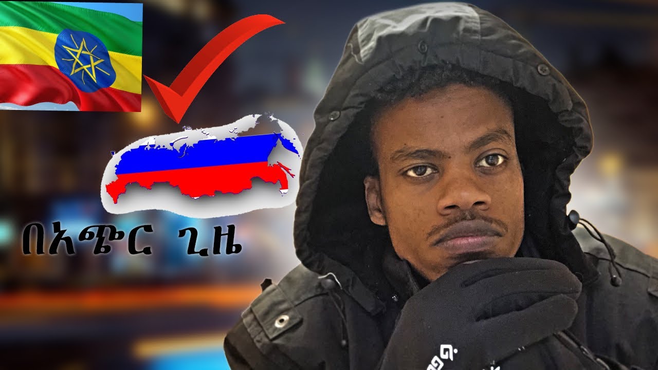 How I come to 🇷🇺 Russia ?|| እንዴት  ወደ ሩሲያ መምጣት ይቻላል ?