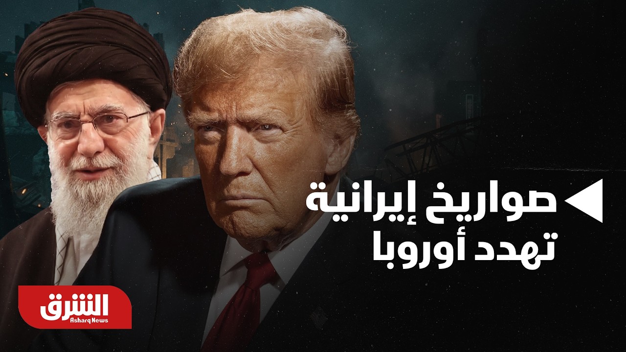 ترمب يحذر من صواريخ إيرانية تهدد أوروبا و