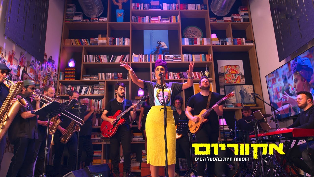 אקווריום - נרקיס | הופעות במפעל הפיס