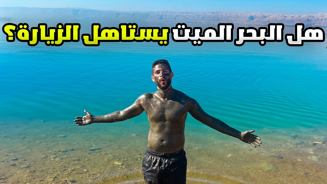 هو لية البحر الميت 