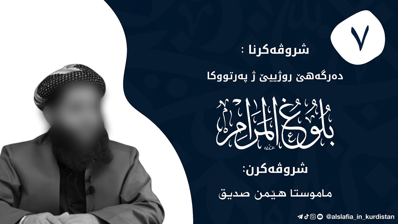 شروڤەکرنا دەرگەهێ روژییێ ژ پەرتووکا بلوغ المرام وانا: (٧)/ماموستا : هێمن صدیق-خودێ پارێزیت
