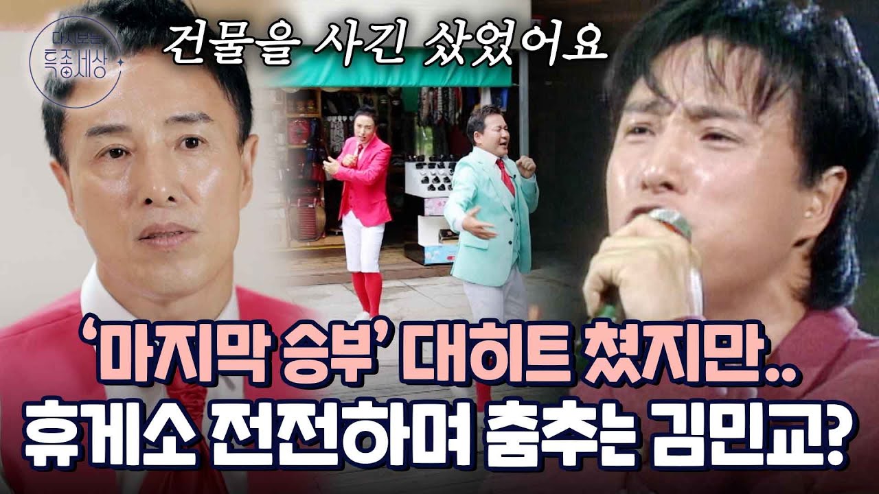 마지막 승부로 번 돈 얼마? 지금은 휴게소 전전하며 행사 뛰는 김민교 근황｜다시보는 특종세상 543회