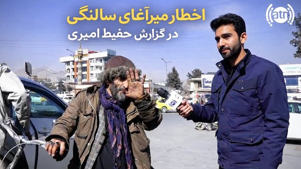 اخطار میرآغای سالنگی در گزارش حفیظ امیری - Mir Agha Salangi warning in Hafiz Amiri report
