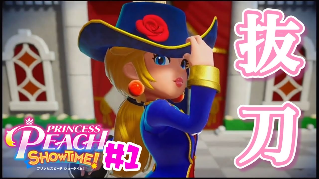 なりきれ！プリンセスピーチSHOWTIME!剣士ピーチ【プリンセスピーチShowtime!】#1