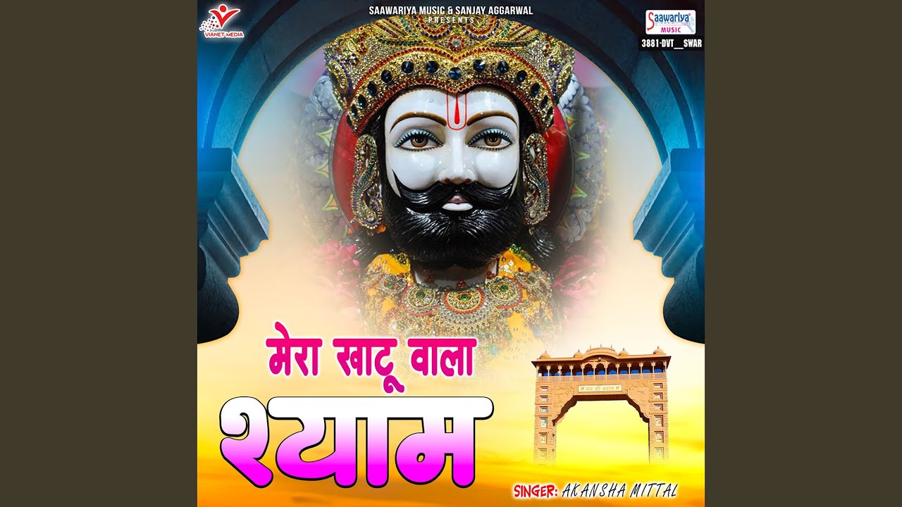 Mera Khatu Wala Shyam