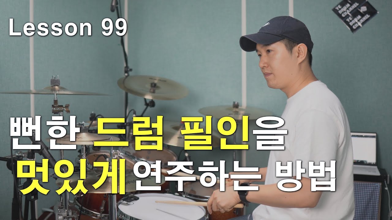 [레슨99]뻔한 필인을 멋있게 만들어주는 연습방법 │ 필인연습을 위해 꼭 한번 봅시다 │ 대전 드럼레슨