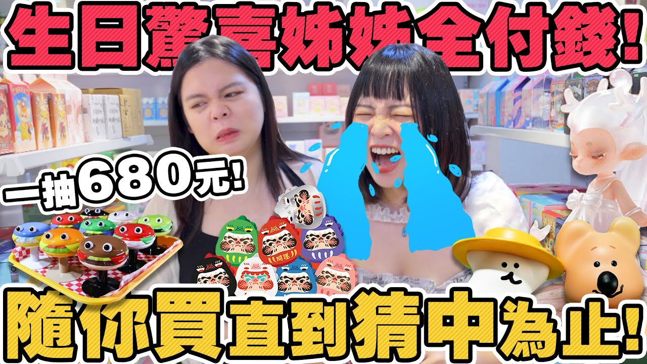 【猜錯買單#8】上百種玩具隨便買！直到姐姐一抽就中 否則無限加碼！好花錢的生日禮物… 漢堡椅 泡泡瑪特 達摩 香料公主 可可酒精