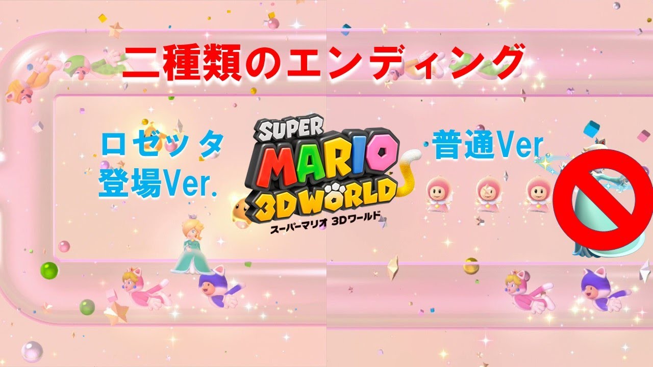 スーパーマリオ3Dワールド　エンディング＆ロゼッタ不在エンディング＆クリア後の要素!