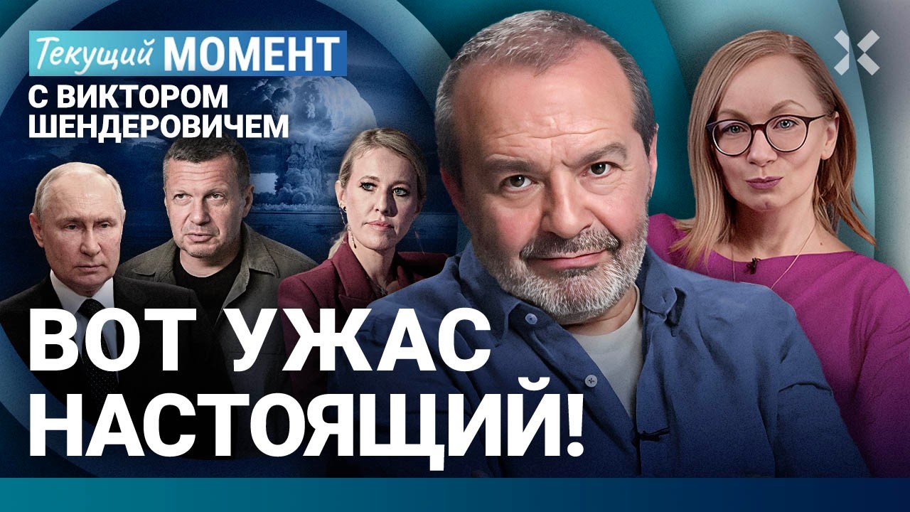 ШЕНДЕРОВИЧ: Путин может психануть. ВНЖ Собчак. Соловьев. &laquo;Норд-Ост&raquo;. Фильм &laquo;Обыкновенный фашизм&raquo;