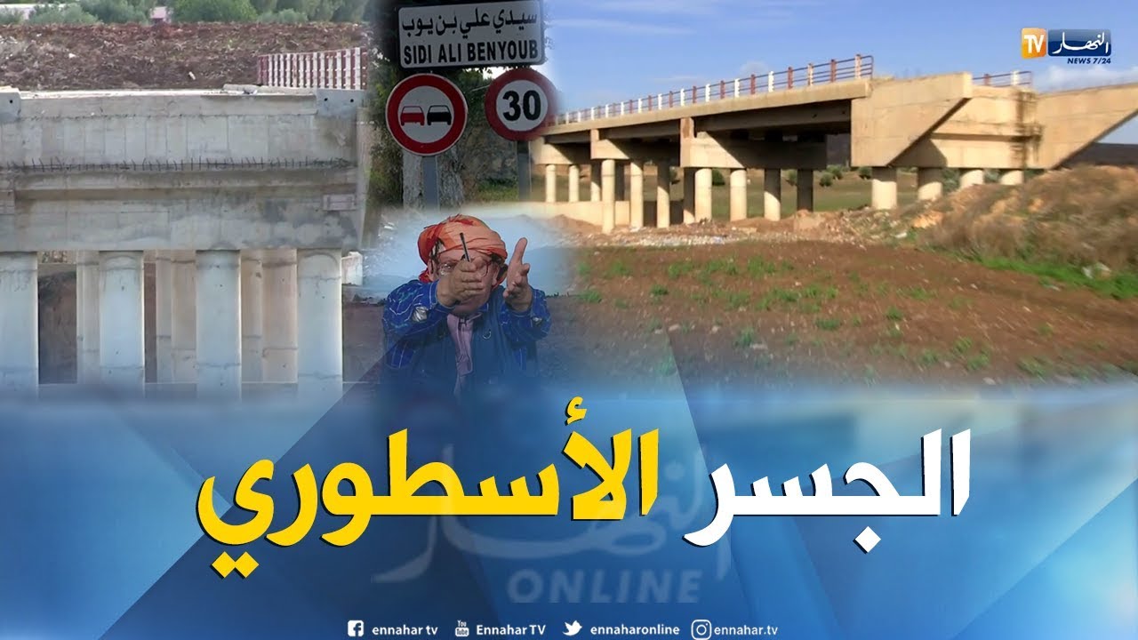 الشيخ النوي: جماعة الاشغال العمومية بسيدي بلعباس "هابطين".. شاهد السبب ..
