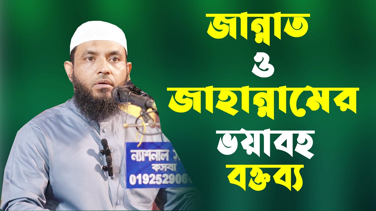 জান্নাত ও জাহান্নামের ভয়াবহ বক্তব্য || মাহমুদ বিন কাসিম