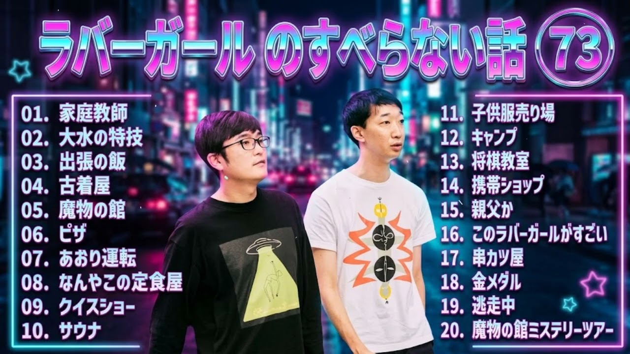 ラバーガール のすべらない話 +コント#73【睡眠用・作業用・ドライブ・高音質BGM聞き流し】（概要欄タイムスタンプ有り）