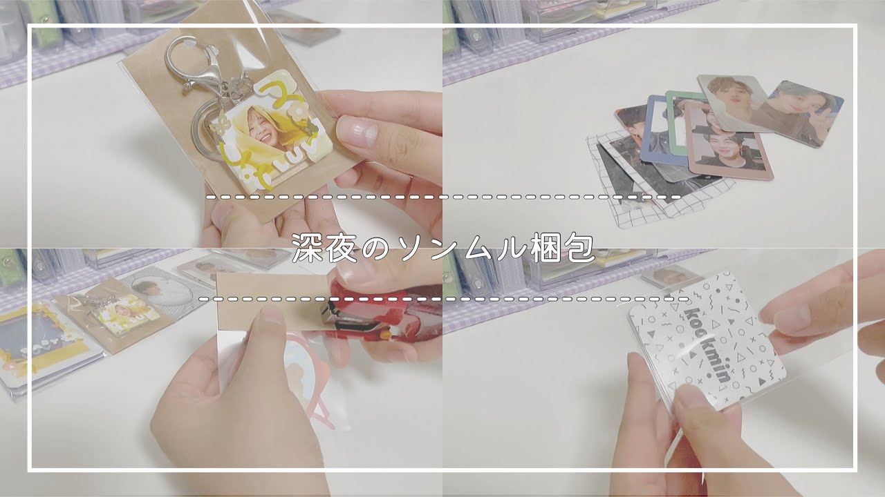 ┊︎深夜のソンムル梱包動画┊︎
