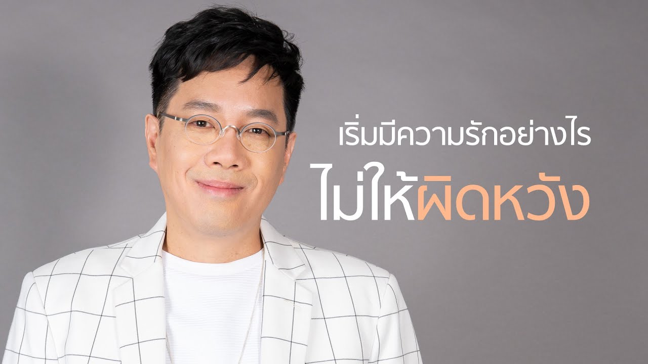 เริ่มมีรักอย่างไรไม่ให้ผิดหวัง - club gig