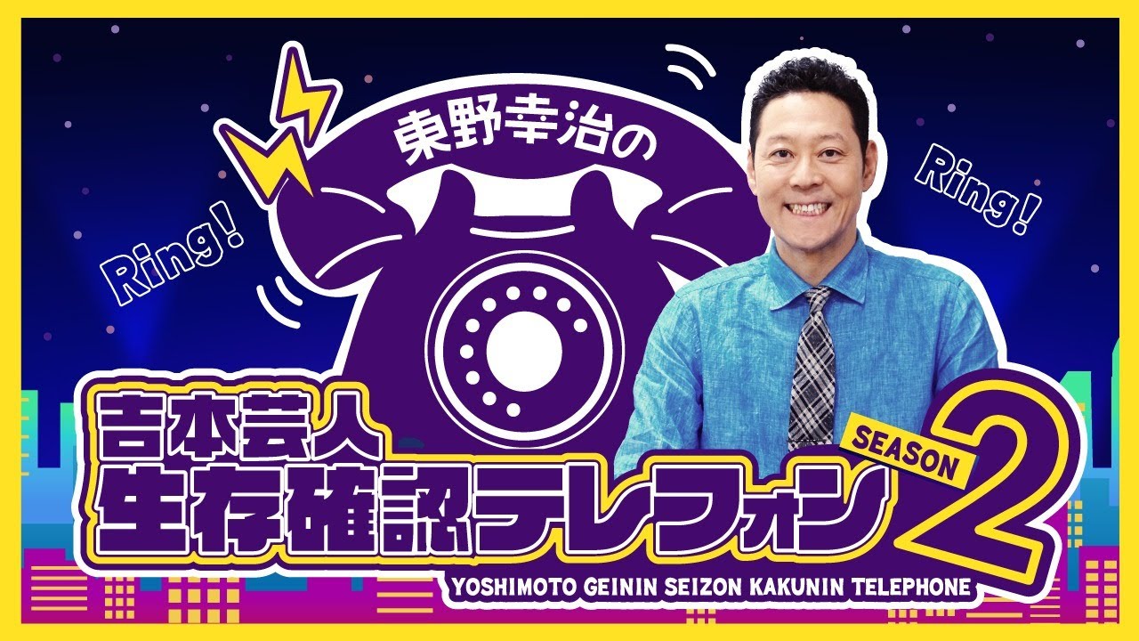 【10月21日（木）20時~】吉本芸人生存確認テレフォン ~Season 2~